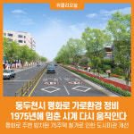 [위클리오늘] 1975년에 멈춘 시계, 평화로 가로환경 정비로 다시 움직인다