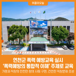 [위클리오늘] 연천군, 폭력 예방교육 실시