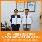 [위클리오늘] 광주시-한울정신건강의학과, 장기요양 재택의료센터 시범 사업 추진