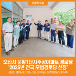 [위클리오늘] 오산시, 운암1단지주공아파트 경로당 2025년 전국 모범경로당 선정