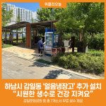 [위클리오늘] 하남시, 감일동에 얼음냉장고 추가 설치… 시원한 생수로 건강 지켜요
