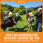 [위클리오늘] 이천시, 해누리어린이집 연계 동키스타즈 치유프로그램 추진