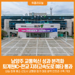 [위클리오늘] 남양주 교통혁신 성과 본격화…퇴계원IC ~ 판교 지하고속도로 예타 통과