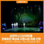 [위클리오늘] 남양주시 다산아트홀, 2025년 문예회관 특성화 지원사업 최종 선정