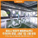 [위클리오늘] 화성시, 313면 규모 병점역 복합환승센터 주차타워 준공