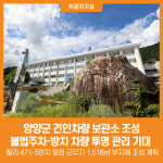 [위클리오늘] 양양군, 견인차량 보관소 조성… 불법주차·방치 차량 투명 관리 기대