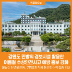 [위클리오늘] 강원도, 민방위 경보시설 활용한 여름철 수상안전사고 예방 홍보 강화