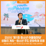 [위클리오늘] 오산시, 2025년 제1회 청소년 어울림마당 성황리 개최… 청소년 주도 문화축제 호응