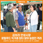 [위클리오늘] 안성시, 로컬푸드 농산물 안전성 검사로 소비자 신뢰 속 고공행진