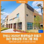 [위클리오늘] 안성시, 2025년 평생학습관 하절기 야간 영화상영 프로그램 개최