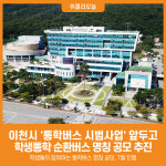 [위클리오늘] 이천시, 학생통학 순환버스 명칭 공모 추진