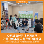 [위클리오늘] 오산시, 유엔군 초전기념관 가족 단위 주말 교육 프로그램 운영