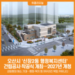 [위클리오늘] 오산시, 신장2동 행정복지센터 착공... 2027년 개청 목표