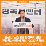 [위클리오늘] 오산시, 신장2동 행정복지센터 착공... 2027년 개청 목표