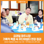[위클리오늘] 김경일 파주시장, 기록적 폭염 속 무더위쉼터 현장 점검