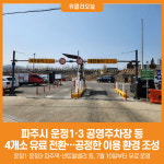 [위클리오늘] 파주시, 운정1·3 공영주차장 등 4개소 유료 전환