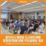 [위클리오늘] 동두천시, 평화로 도시관리계획(도로) 결정(변경)에 따른 주민설명회 개최