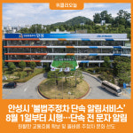 [위클리오늘] 안성시, 불법주정차 단속 알림서비스 개시