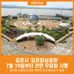 [위클리오늘] 민선8기 김포시, 김포함상공원 7월 19일부터 전면 무료화 시행