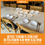 [위클리오늘] 경기도, 다회용기 지원사업 경기도의료원 6개 병원 도입 완료