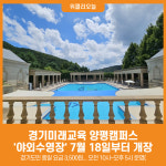 [위클리오늘] 경기미래교육 양평캠퍼스 야외수영장, 7월 18일부터 개장