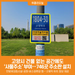 [위클리오늘] 고양시, 건물 없는 시설물 746곳에 사물주소판 설치