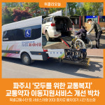 [위클리오늘] [기획] 모두를 위한 교통복지…파주시, 교통약자 이동지원서비스 개선 박차