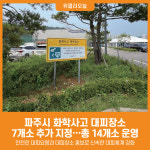 [위클리오늘] 파주시, 화학사고 대피장소 7개소 추가 지정… 총 14개소 운영