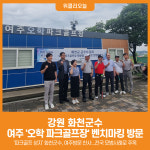 [위클리오늘] 강원 화천군수, 여주 오학 파크골프장 벤치마킹 방문
