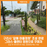 [위클리오늘] 구리시, 갈매 마을정원 조성 완료
