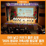 [위클리오늘] 아이 낳고 키우기 좋은 김포, 2025 영유아 가족사랑 동요제 열려