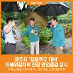 [위클리오늘] 광주시, 집중호우 대비 재해위험지역 현장점검 실시