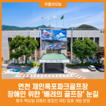 [위클리오늘] 연천 재인폭포파크골프장, 장애인 위한 배려의 골프장 눈길