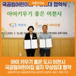 [위클리오늘] 아이 키우기 좋은 도시 이천시, 국공립어린이집 설치 무상임대 협약 체결