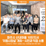 [위클리오늘] 파주시 운정2동, 산내마을 10단지 이동시장실 개최