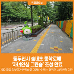 [위클리오늘] 동두천시, 송내초 통학로에 자녀안심 그린숲 조성 완료