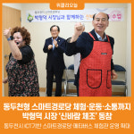 [위클리오늘] 동두천형 스마트경로당, 체험·운동·소통까지…박형덕 시장, 신바람 체조 동참