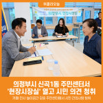 [위클리오늘] 의정부시, 신곡1동 주민센터서 현장시장실 열고 시민 의견 청취