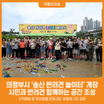 [위클리오늘] 의정부시, 송산 반려견 놀이터 개장…시민과 반려견 함께하는 공간 조성