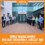 [위클리오늘] 양평군, 영상미디어센터 라이브커머스 스튜디오 개관