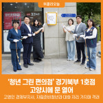 [위클리오늘] 청년 그린 편의점 경기북부 1호점 고양시에 문 열어