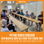 [위클리오늘] 박기영 강원도의회의원, 춘천계성학교 증축 공사 현장 주민 간담회 개최