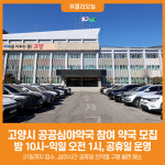 [위클리오늘] 고양시, 공공심야약국 참여 약국 모집
