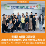 [위클리오늘] 횡성군, 농산물 가공분야 AI활용 전문가 양성