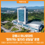 [위클리오늘] 강릉시, 하나로마트 찾아가는 일자리 상담실운영