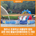 [위클리오늘] 파주시, 공원 야외 물놀이장(에어바운스) 개장