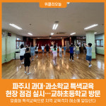 [위클리오늘] 파주시, 과대․과소학교 특색교육 현장 점검 실시