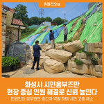 [위클리오늘] 화성시, 시민옴부즈만으로 현장 민원 해결 강화