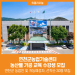 [위클리오늘] 연천군농업기술센터, 농산물 가공 교육 수강생 모집