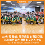 [위클리오늘] 의정부시, 송산1동 제4회 주민총회 성황리 개최